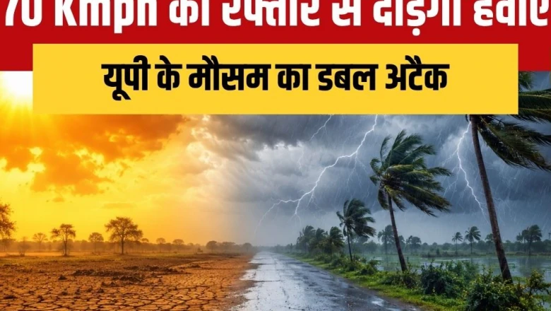 यूपी में 41 डिग्री की तपिश के बीच मौसम का बदलेगा मिजाज, जानें आपके जिले का हाल