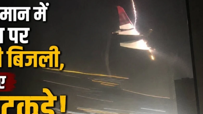 उड़ान के दौरान विमान पर गिरी बिजली, इंजन का हिस्सा टूटा; 35000 फीट की ऊंचाई पर 207 यात्रियों की अटकी सांसें