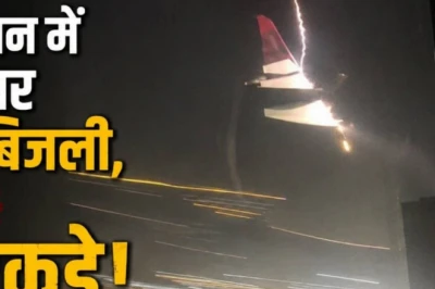 उड़ान के दौरान विमान पर गिरी बिजली, इंजन का हिस्सा टूटा; 35000 फीट की ऊंचाई पर 207 यात्रियों की अटकी सांसें