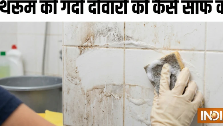 बाथरूम की पीली और गंदी दीवारों को चमकाने के आसान घरेलू उपाय, फर्श की तरह पोंछा लगाते ही चमक उठेंगी टाइल्स