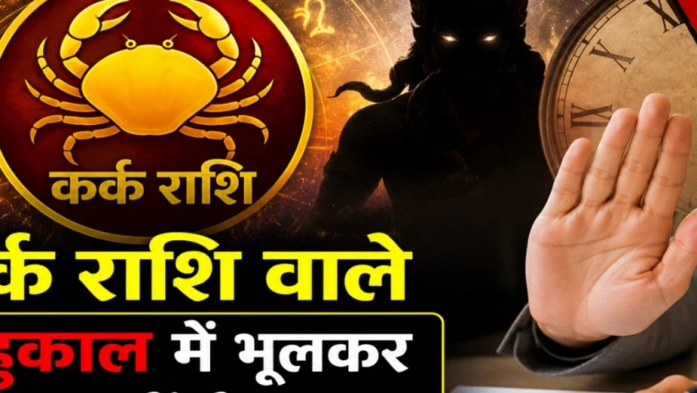 कर्क राशिफल 17 जून 2026: मेहनत रंग लाएगी या बढ़ेंगी अड़चनें, जानिए बुधवार का हाल
