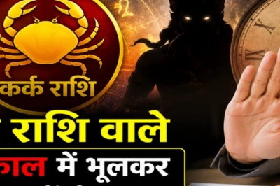 कर्क राशिफल 17 जून 2026: मेहनत रंग लाएगी या बढ़ेंगी अड़चनें, जानिए बुधवार का हाल