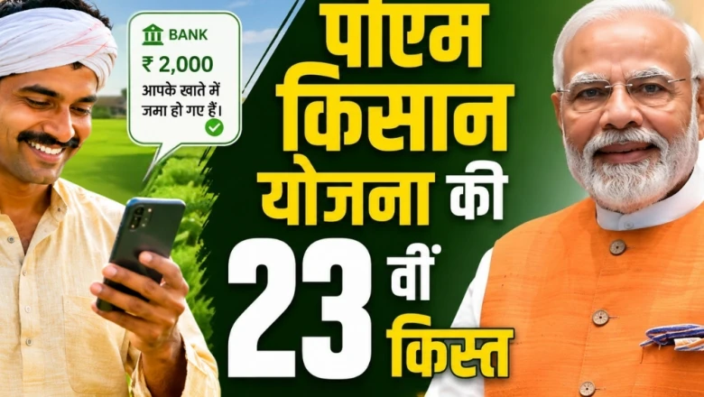 PM Kisan Yojana: पीएम किसान योजना की 23वीं किस्त कब आएगी? सरकार ने तय कर दी तारीख