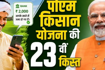 PM Kisan Yojana: पीएम किसान योजना की 23वीं किस्त कब आएगी? सरकार ने तय कर दी तारीख