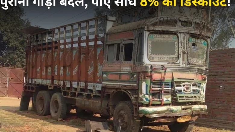 अशोक लेलैंड की नई स्कीम: पुरानी बस-ट्रक स्क्रैप कर नई गाड़ी पर पाएं 8% डिस्काउंट, बचेंगे लाखों रुपये