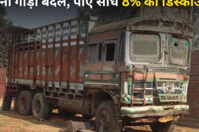 अशोक लेलैंड की नई स्कीम: पुरानी बस-ट्रक स्क्रैप कर नई गाड़ी पर पाएं 8% डिस्काउंट, बचेंगे लाखों रुपये