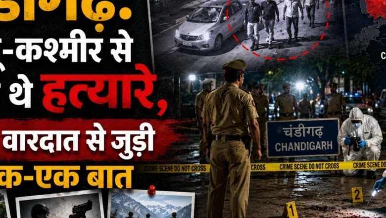 चंडीगढ़ हत्याकांड: जम्मू-कश्मीर से पहुंचे थे हत्यारे, पुलिस को चकमा देने की थी पूरी प्लानिंग, जानें वारदात की हर कड़ी