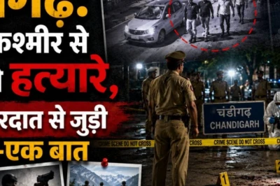 चंडीगढ़ हत्याकांड: जम्मू-कश्मीर से पहुंचे थे हत्यारे, पुलिस को चकमा देने की थी पूरी प्लानिंग, जानें वारदात की हर कड़ी