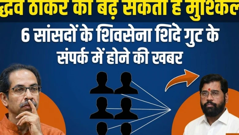 महाराष्ट्र में 'ऑपरेशन टाइगर' की सुगबुगाहट, शिवसेना (यूबीटी) के कुछ सांसदों से नहीं हो पा रहा संपर्क; दिल्ली में होने का दावा