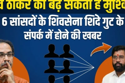 महाराष्ट्र में 'ऑपरेशन टाइगर' की सुगबुगाहट, शिवसेना (यूबीटी) के कुछ सांसदों से नहीं हो पा रहा संपर्क; दिल्ली में होने का दावा