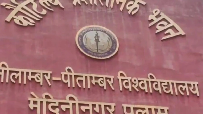 नीलांबर-पीतांबर विश्वविद्यालय में स्नातक नामांकन शुरू, इस तारीख तक भरें ऑनलाइन फॉर्म
