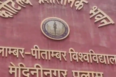 नीलांबर-पीतांबर विश्वविद्यालय में स्नातक नामांकन शुरू, इस तारीख तक भरें ऑनलाइन फॉर्म