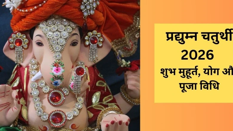 Vinayak Chaturthi 2026: 18 जून को रखा जाएगा प्रद्युम्न चतुर्थी व्रत, जानिए शुभ मुहूर्त, योग और पूजन विधि