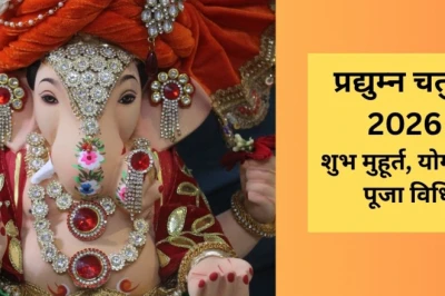 Vinayak Chaturthi 2026: 18 जून को रखा जाएगा प्रद्युम्न चतुर्थी व्रत, जानिए शुभ मुहूर्त, योग और पूजन विधि