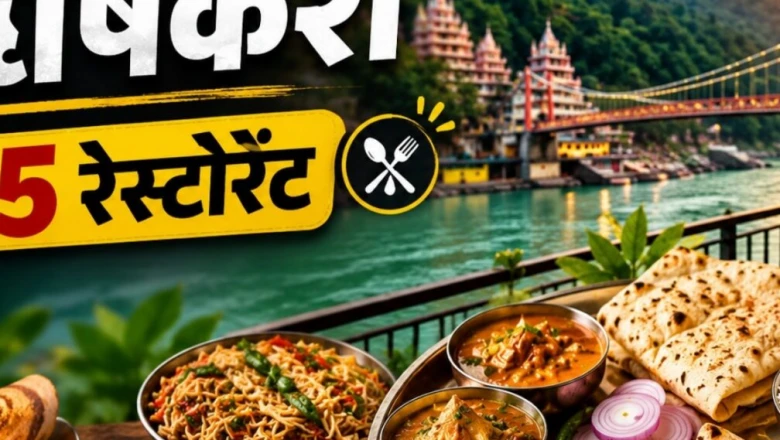 चोटीवाला से हृदयम तक: ऋषिकेश के 5 बेहतरीन रेस्टोरेंट, जिनके स्वाद के मुरीद विदेशी भी, एक बार जरूर आजमाएं
