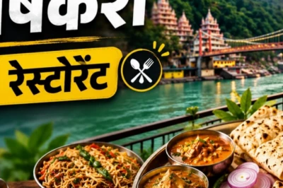 चोटीवाला से हृदयम तक: ऋषिकेश के 5 बेहतरीन रेस्टोरेंट, जिनके स्वाद के मुरीद विदेशी भी, एक बार जरूर आजमाएं