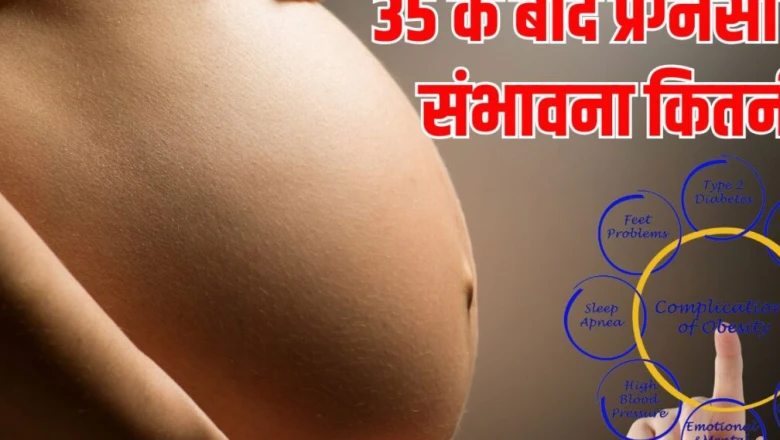 वीमेन हेल्थ: 35 की उम्र के बाद भी मां बनना मुमकिन, बस डॉक्टर की सलाह को न करें नजरअंदाज