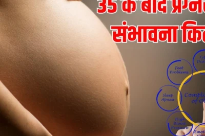 वीमेन हेल्थ: 35 की उम्र के बाद भी मां बनना मुमकिन, बस डॉक्टर की सलाह को न करें नजरअंदाज