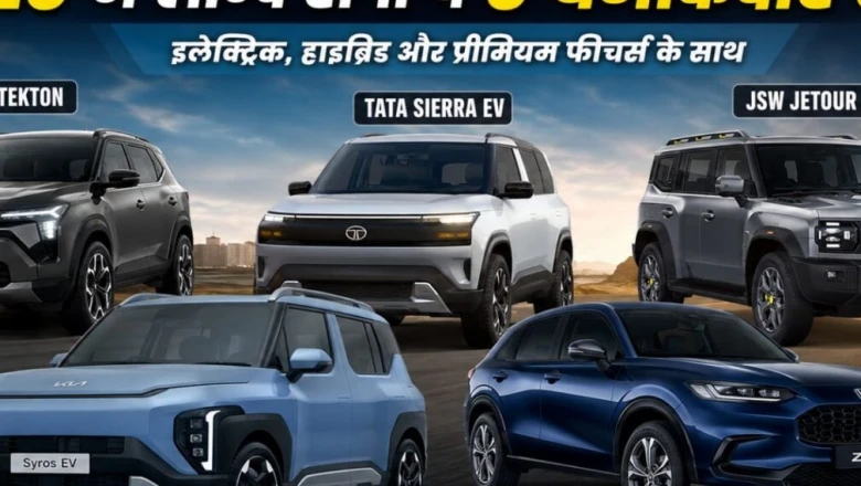 निसान टेक्टन से टाटा सिएरा EV तक: 2026 के बचे महीनों में आ रही हैं ये 5 दमदार SUV