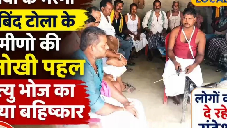 पूर्णिया: एक परिवार के दुख ने जगाई चेतना, गांव ने पंचनामा बनाकर किया मृत्यु भोज का सामूहिक बहिष्कार