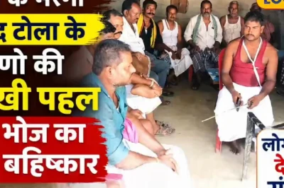 पूर्णिया: एक परिवार के दुख ने जगाई चेतना, गांव ने पंचनामा बनाकर किया मृत्यु भोज का सामूहिक बहिष्कार