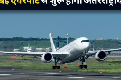 नवी मुंबई एयरपोर्ट से अंतरराष्ट्रीय उड़ानें जल्द, 15 जुलाई से शुरू हो सकती हैं इंटरनेशनल फ्लाइट्स