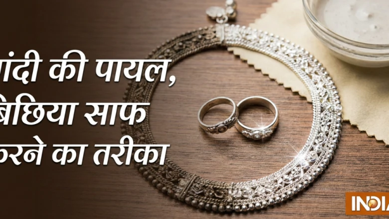 चांदी की पायल, बिछिया और अंगूठी को चुटकियों में चमकाएं, अपनाएं ये आसान घरेलू नुस्खे