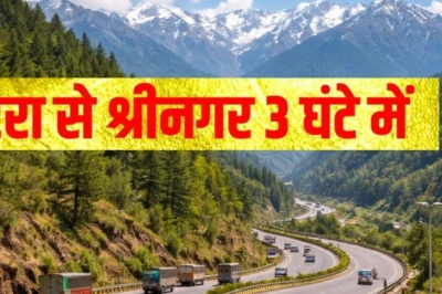 कटरा से श्रीनगर के बीच बनेंगी 25 सुरंगें, आधे दिन का सफर सिमटकर रह जाएगा 3 घंटे में, खर्च होंगे 12 हजार करोड़