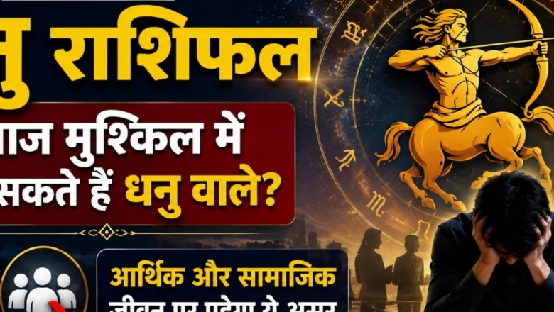 धनु राशिफल 18 जून 2026: आज चुनौतियों के बीच धन लाभ का मौका, सोच-समझकर लें फैसले