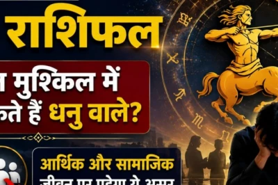 धनु राशिफल 18 जून 2026: आज चुनौतियों के बीच धन लाभ का मौका, सोच-समझकर लें फैसले