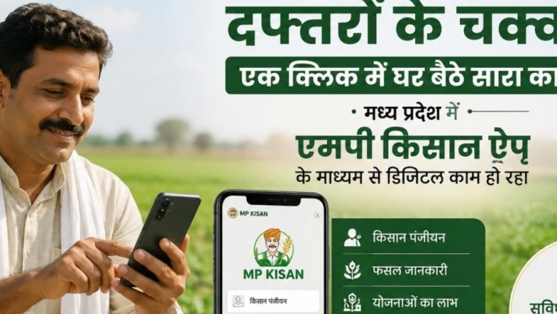 अब घर बैठे एक क्लिक पर होगा किसानों का काम, दफ्तरों के चक्कर से मिलेगी राहत