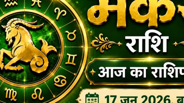 मकर राशिफल 17 जून 2026: सेहत में सुधार और कामकाज से अच्छी खबर, मधुर रहेगा पारिवारिक माहौल