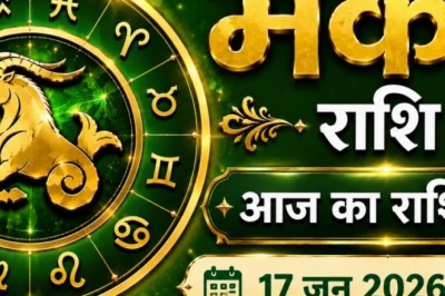 मकर राशिफल 17 जून 2026: सेहत में सुधार और कामकाज से अच्छी खबर, मधुर रहेगा पारिवारिक माहौल