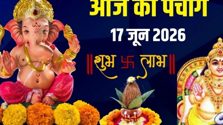 आज का पंचांग 17 जून 2026: ज्येष्ठ शुक्ल तृतीया और रवि योग, बुधवार व्रत के साथ गणेश पूजा, जानें मुहूर्त, राहुकाल और अशुभ काल