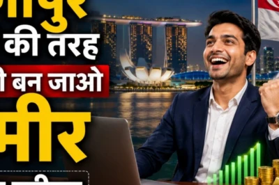 अनिवार्य बचत के एक नियम ने सिंगापुर के आम नागरिकों को बनाया अमीर और घर का मालिक, भारत के लिए भी है बड़ी सीख