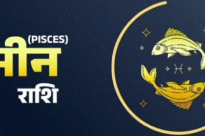 Aaj Ka Meen Rashifal 17 June 2026: मीन राशि के जातकों को मिलेगी हर मोर्चे पर कामयाबी, ये 2 अंक पलट देंगे किस्मत