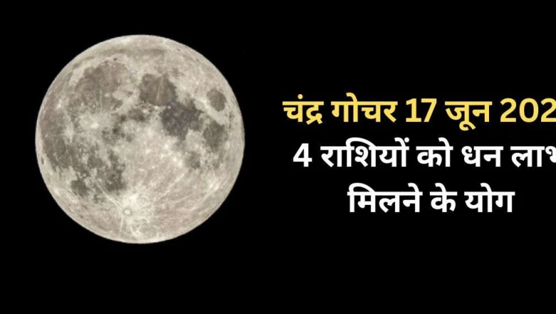चंद्र गोचर: 17 जून को स्वराशि कर्क में चंद्रमा के प्रवेश से चमकेगी इन 4 राशियों की किस्मत, धन लाभ के प्रबल योग