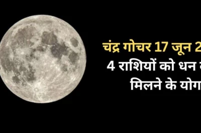 चंद्र गोचर: 17 जून को स्वराशि कर्क में चंद्रमा के प्रवेश से चमकेगी इन 4 राशियों की किस्मत, धन लाभ के प्रबल योग
