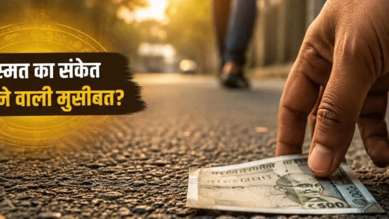 वास्तु संकेत: राह में अचानक मिले रुपये-सिक्के, सौभाग्य का इशारा या किसी मुसीबत की आहट? जानें ज्योतिष की राय