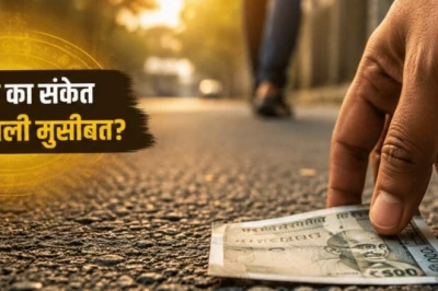 वास्तु संकेत: राह में अचानक मिले रुपये-सिक्के, सौभाग्य का इशारा या किसी मुसीबत की आहट? जानें ज्योतिष की राय