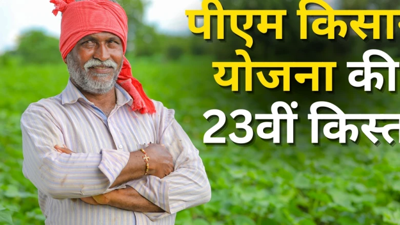 पीएम किसान योजना: 23वीं किस्त खाते में आएगी या अटक जाएगी? घर बैठे ऐसे जानें अपना स्टेटस