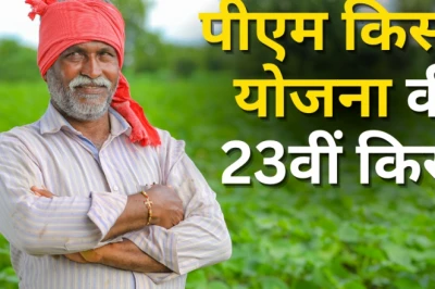 पीएम किसान योजना: 23वीं किस्त खाते में आएगी या अटक जाएगी? घर बैठे ऐसे जानें अपना स्टेटस
