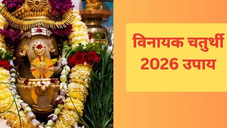 Vinayak Chaturthi 2026 Upay: विनायक चतुर्थी पर अपनाएं ये सरल उपाय, विघ्नहर्ता गणेश दूर करेंगे हर मुश्किल