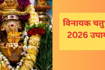 Vinayak Chaturthi 2026 Upay: विनायक चतुर्थी पर अपनाएं ये सरल उपाय, विघ्नहर्ता गणेश दूर करेंगे हर मुश्किल