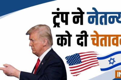 जी-7 से ट्रंप की नेतन्याहू को दोबारा हिदायत- 