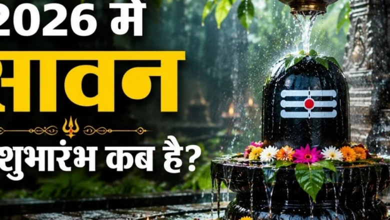Sawan 2026: इस साल सावन का आरंभ कब? जानें श्रावण सोमवार और मंगला गौरी व्रत की पूरी जानकारी