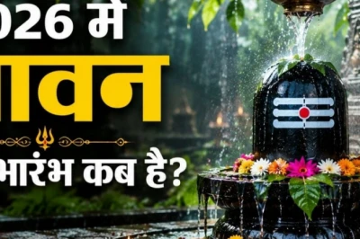 Sawan 2026: इस साल सावन का आरंभ कब? जानें श्रावण सोमवार और मंगला गौरी व्रत की पूरी जानकारी