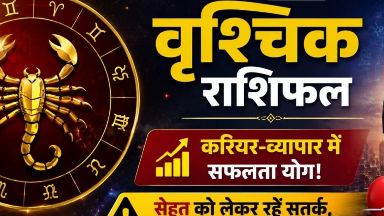 वृश्चिक राशिफल 18 जून 2026: करियर और कारोबार में सफलता के योग, सेहत को लेकर बरतें सावधानी
