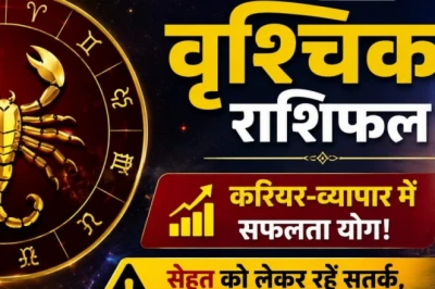 वृश्चिक राशिफल 18 जून 2026: करियर और कारोबार में सफलता के योग, सेहत को लेकर बरतें सावधानी