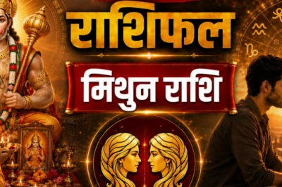 मिथुन राशिफल 18 जून: करियर में बड़े बदलाव के योग, रिश्तों में बढ़ेगी मिठास, जरूर करें यह उपाय